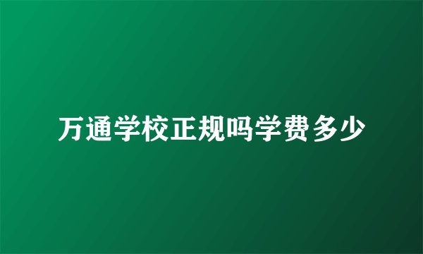 万通学校正规吗学费多少
