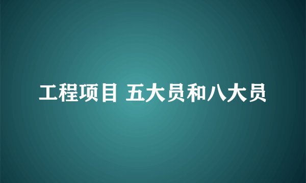 工程项目 五大员和八大员