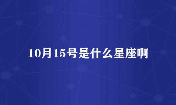 10月15号是什么星座啊