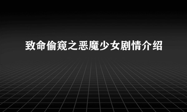 致命偷窥之恶魔少女剧情介绍