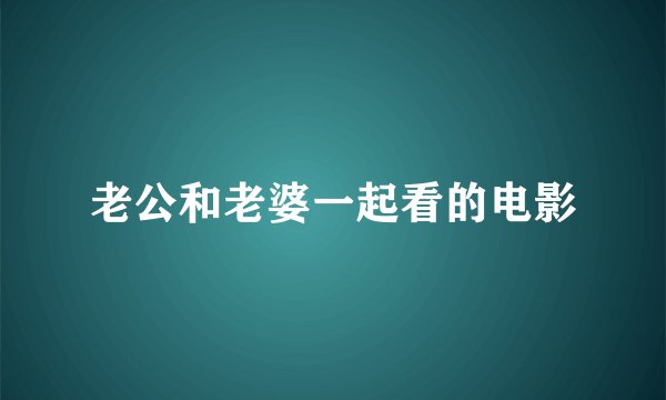 老公和老婆一起看的电影