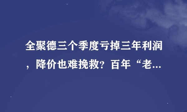 全聚德三个季度亏掉三年利润，降价也难挽救？百年“老字号”做错了什么？