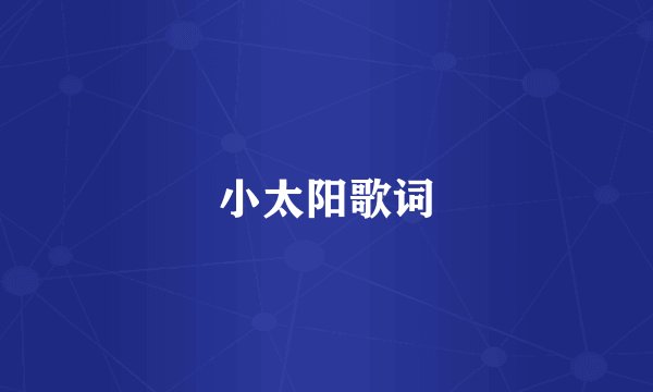 小太阳歌词