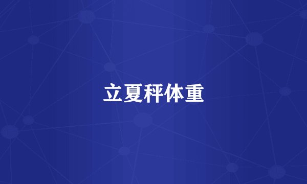 立夏秤体重
