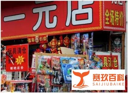 曾经风靡大街小巷的“一元店”是怎么赚钱的?