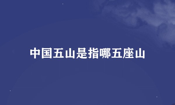 中国五山是指哪五座山