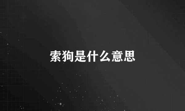 索狗是什么意思
