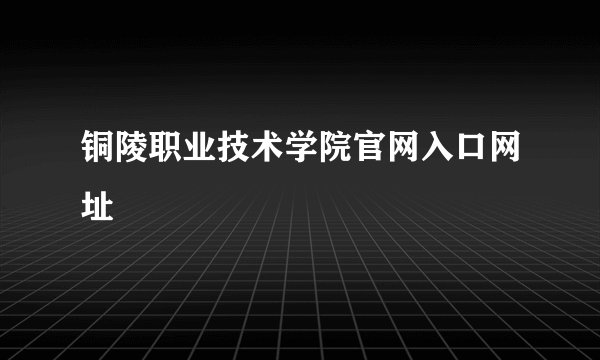 铜陵职业技术学院官网入口网址