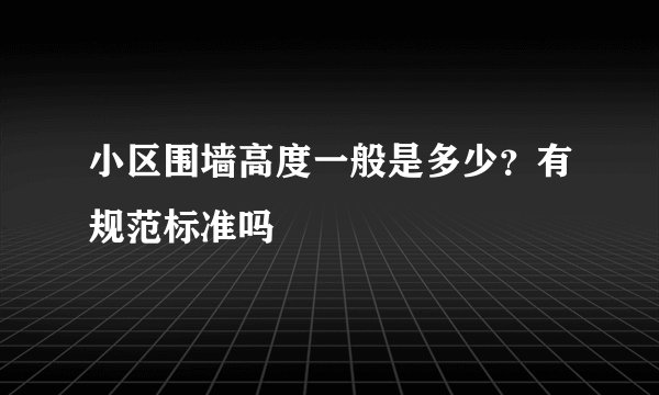 小区围墙高度一般是多少？有规范标准吗