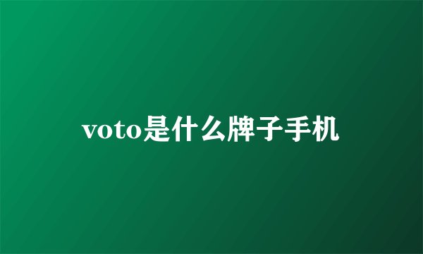 voto是什么牌子手机