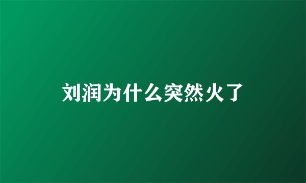 刘润为什么突然火了