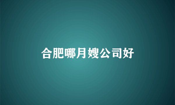 合肥哪月嫂公司好
