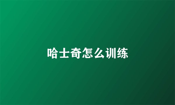 哈士奇怎么训练