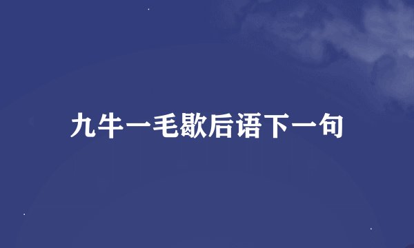 九牛一毛歇后语下一句