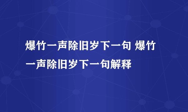 爆竹一声除旧岁下一句 爆竹一声除旧岁下一句解释