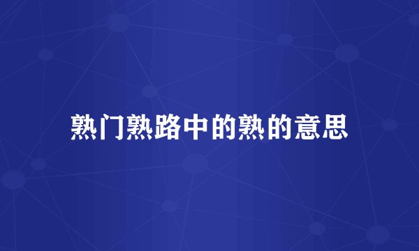 熟门熟路中的熟的意思