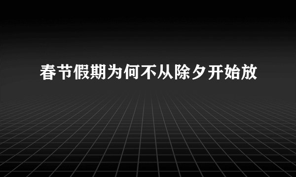 春节假期为何不从除夕开始放