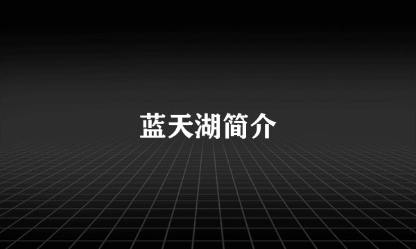蓝天湖简介
