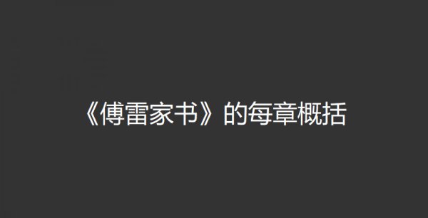 《傅雷家书》的每章概括