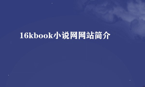 16kbook小说网网站简介