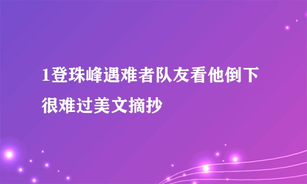 1登珠峰遇难者队友看他倒下很难过美文摘抄