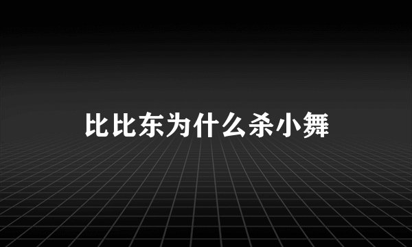 比比东为什么杀小舞