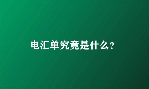 电汇单究竟是什么？
