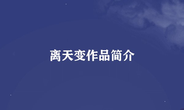 离天变作品简介