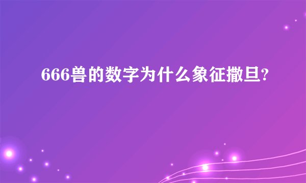 666兽的数字为什么象征撒旦?