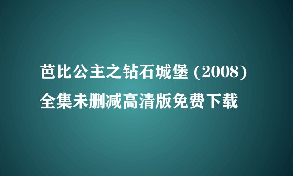 芭比公主之钻石城堡 (2008)全集未删减高清版免费下载