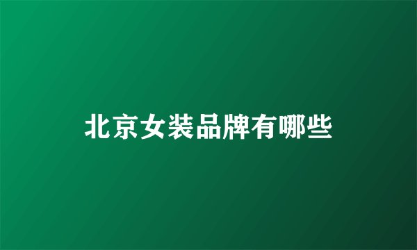 北京女装品牌有哪些