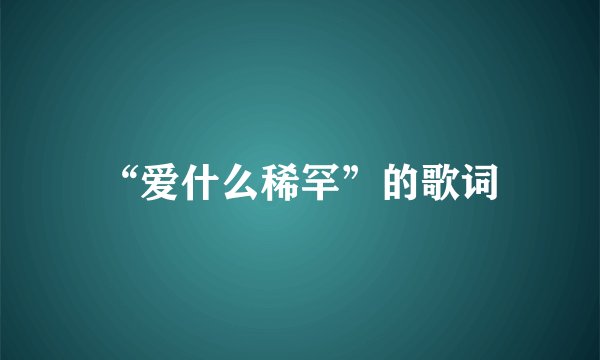 “爱什么稀罕”的歌词