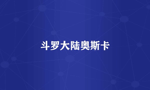斗罗大陆奥斯卡