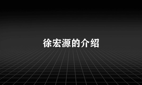 徐宏源的介绍
