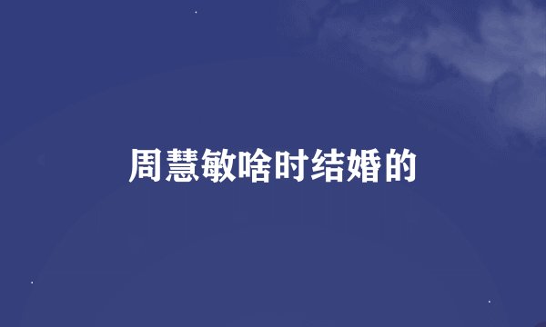 周慧敏啥时结婚的