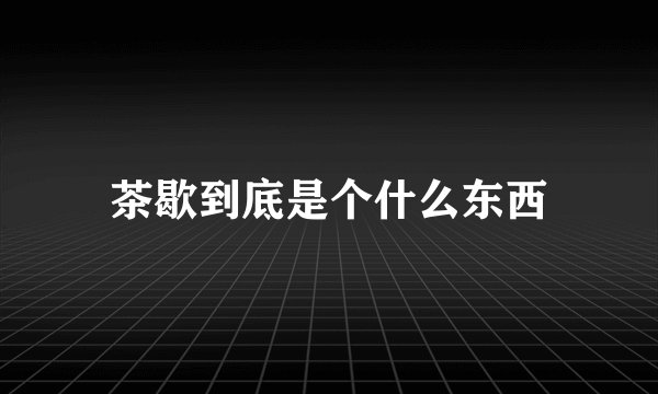 茶歇到底是个什么东西