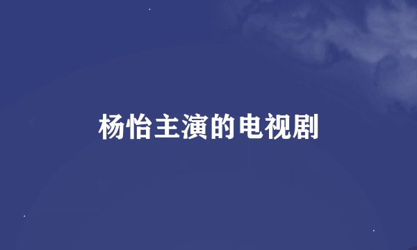 杨怡主演的电视剧