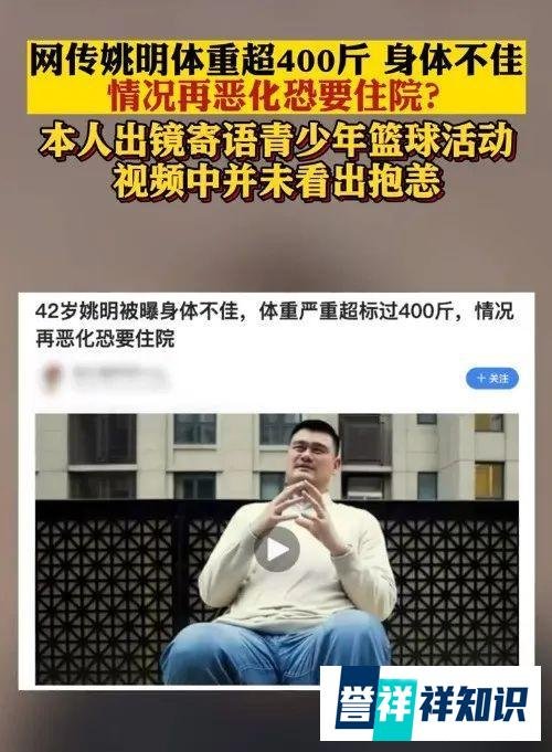 42岁姚明被曝身体不佳恐住院？本人回应→控制体重究竟有多重要！