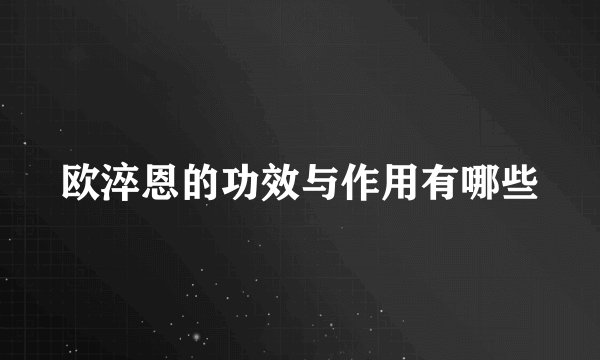 欧淬恩的功效与作用有哪些