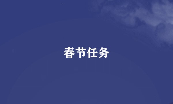 春节任务