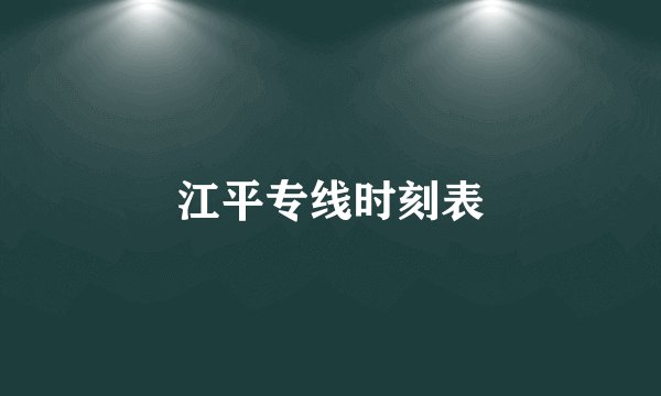 江平专线时刻表