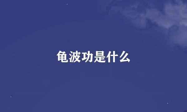 龟波功是什么
