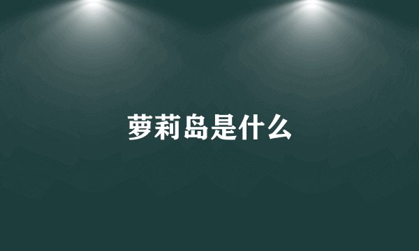 萝莉岛是什么