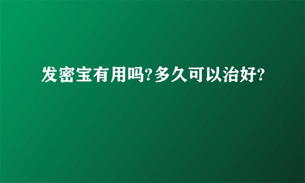 发密宝有用吗?多久可以治好?
