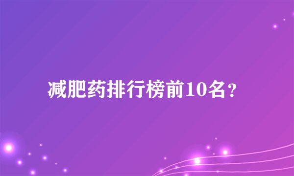 减肥药排行榜前10名？