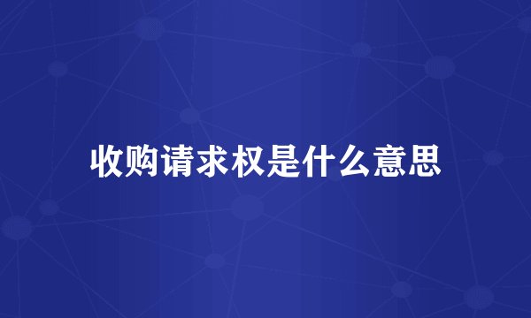 收购请求权是什么意思