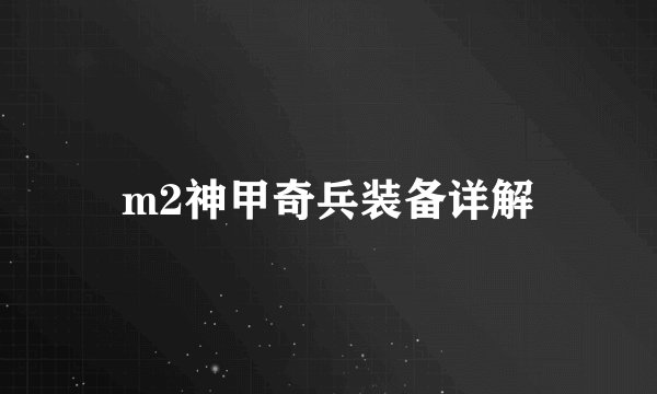 m2神甲奇兵装备详解