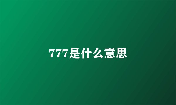 777是什么意思