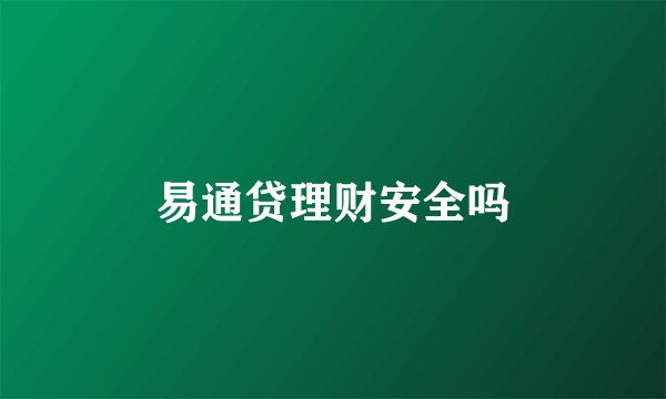 易通贷理财安全吗