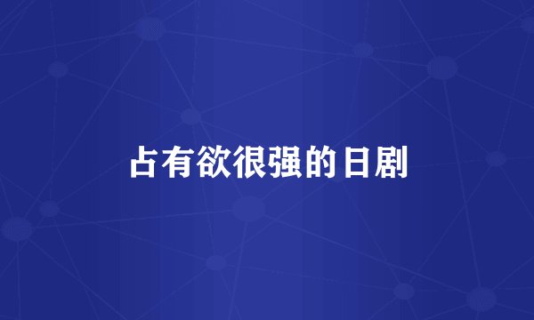 占有欲很强的日剧